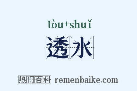 透水是什么意思的图片